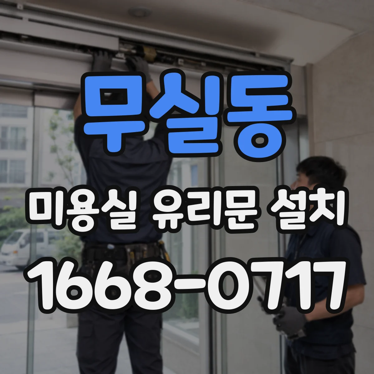 무실동 미용실 유리문 설치