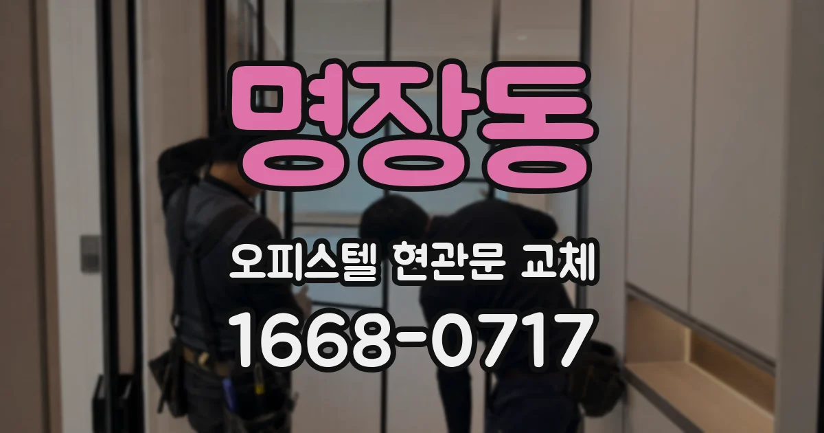 명장동 오피스텔 현관문 교체