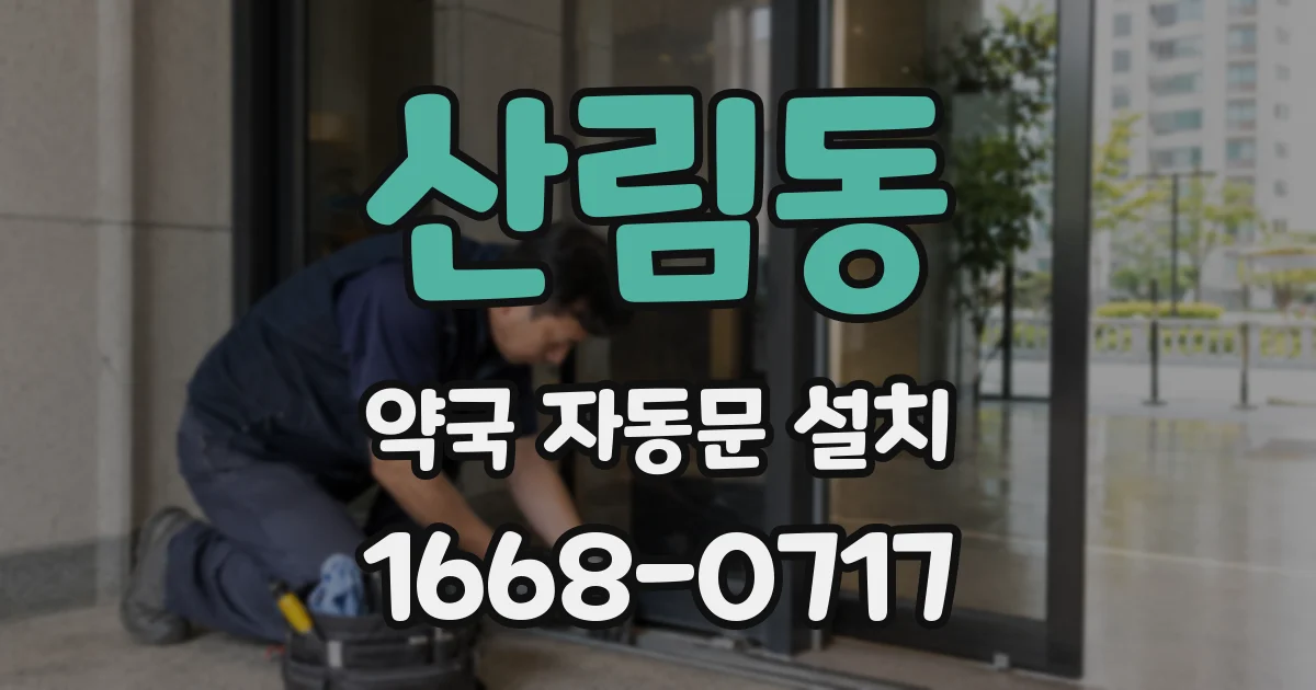 산림동 약국 자동문 설치
