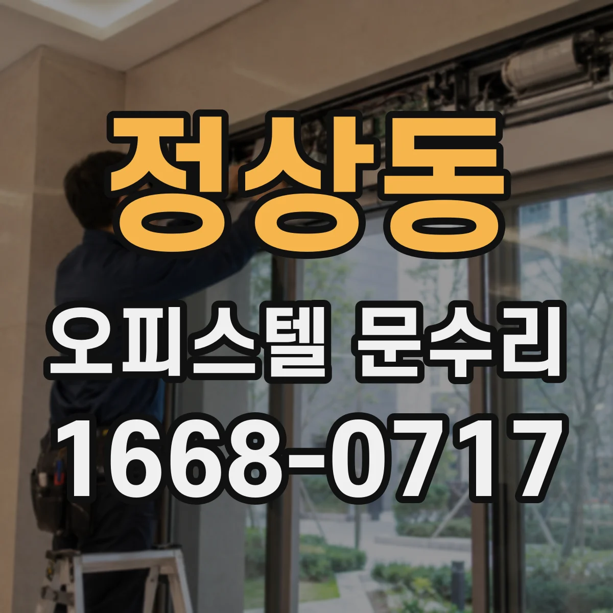 정상동 오피스텔 문수리 현관문 결로 곰팡이 재발 방지 점검