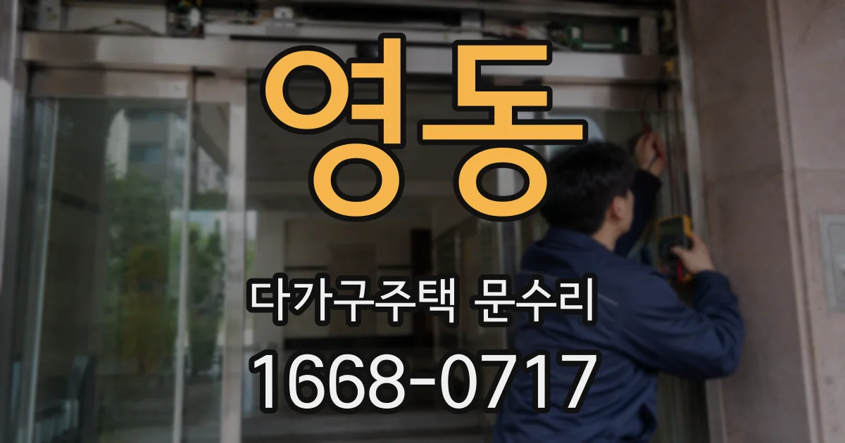 영동 다가구주택 문수리