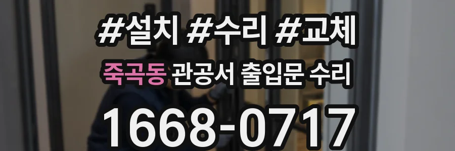 죽곡동 관공서 출입문 수리