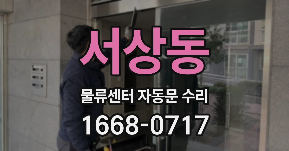 서상동 물류센터 자동문 수리