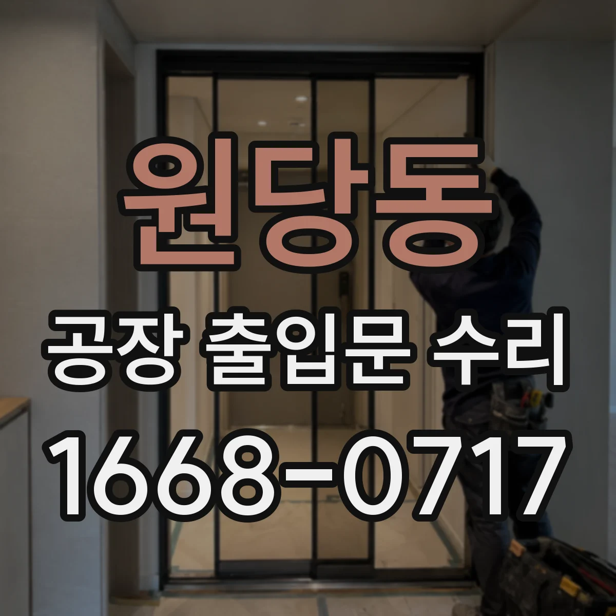 원당동 공장 출입문 수리