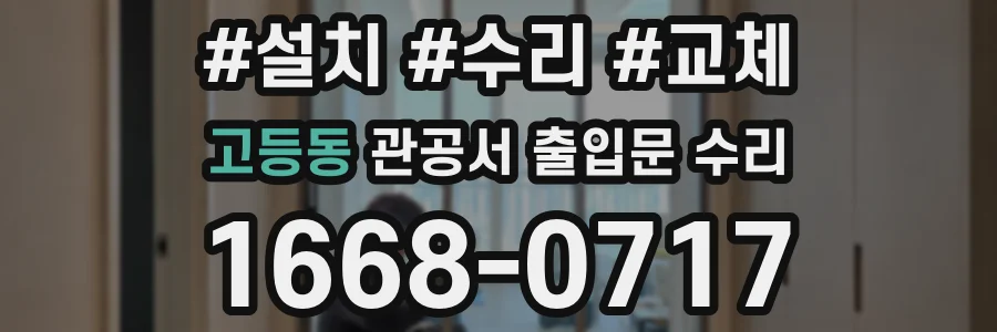 고등동 관공서 출입문 수리