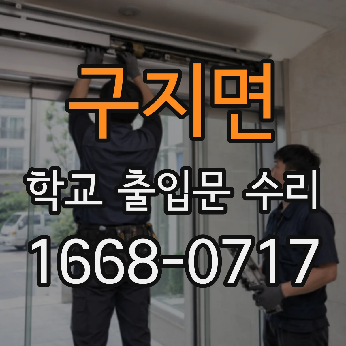구지면 학교 출입문 수리