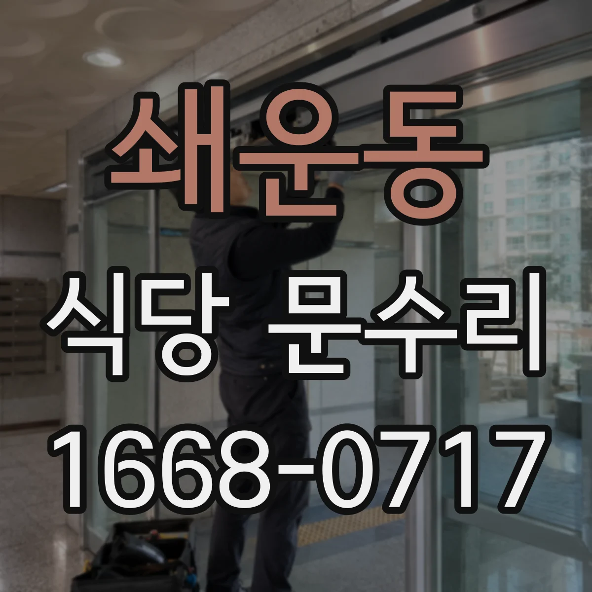 쇄운동 식당 문수리