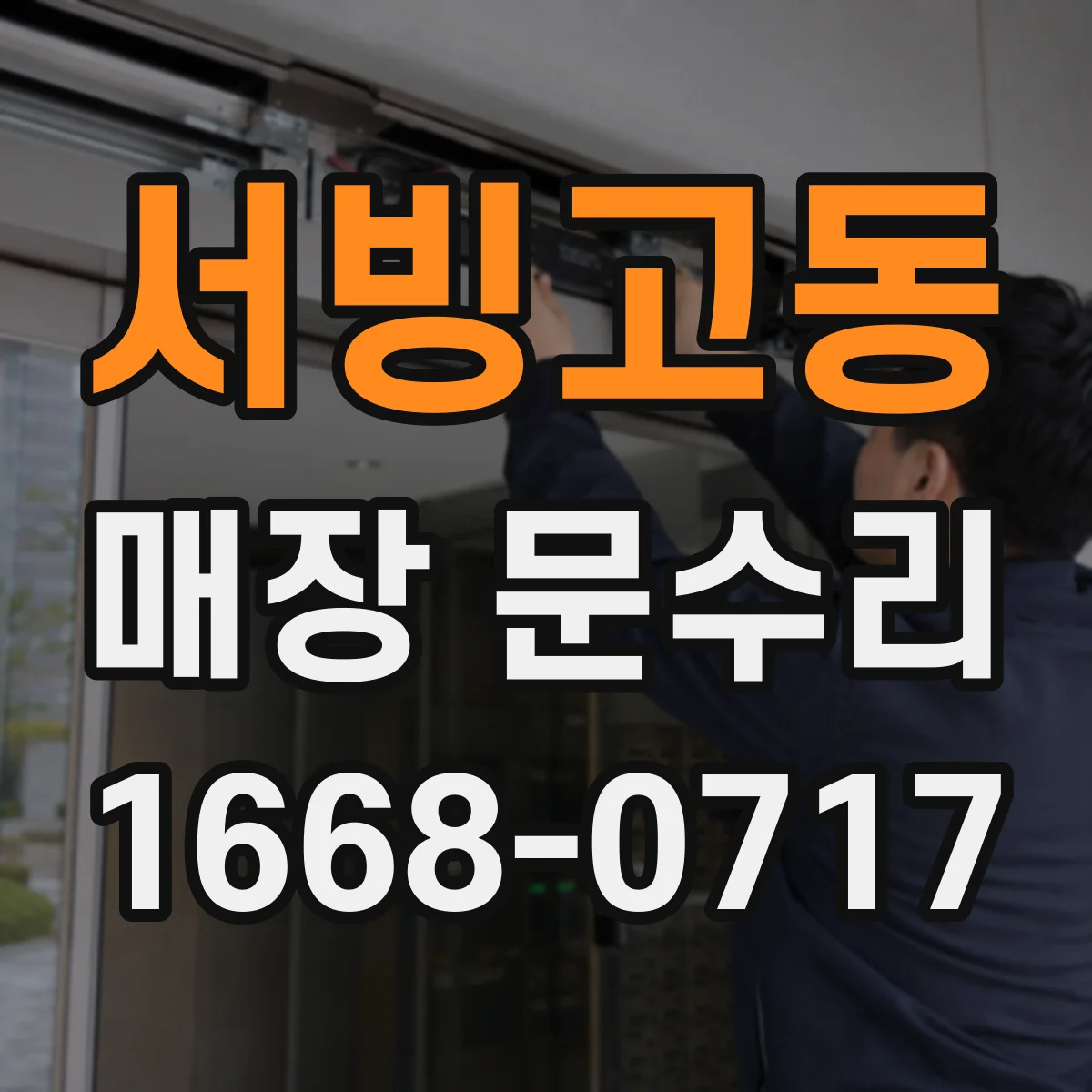 서빙고동 매장 문수리