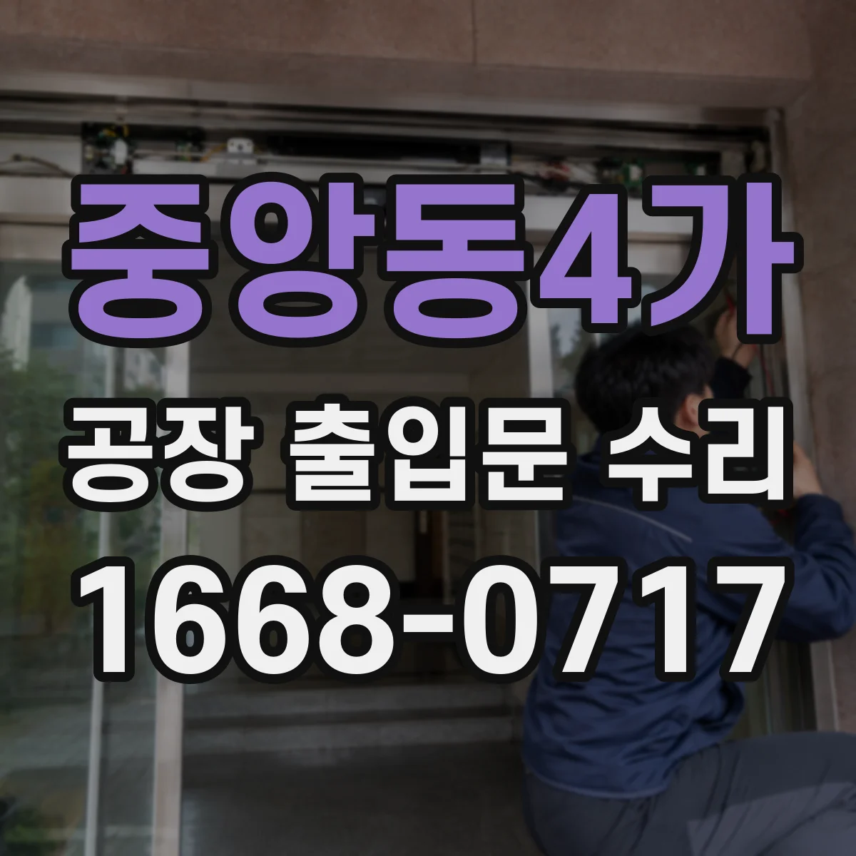 중앙동4가 공장 출입문 수리