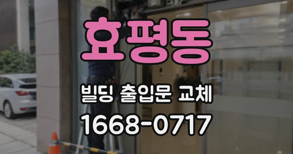 효평동 빌딩 출입문 교체