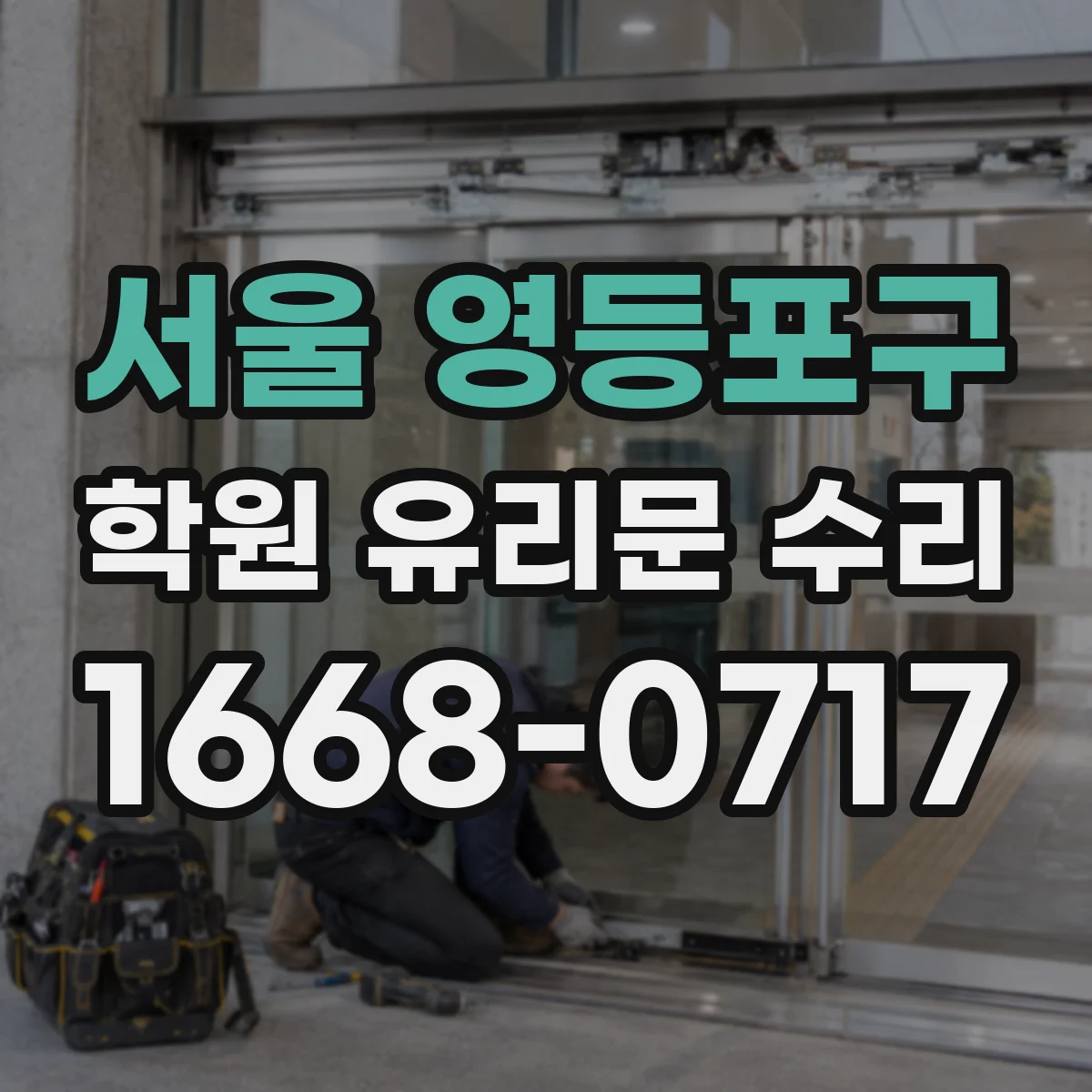 서울 영등포구 학원 유리문 수리
