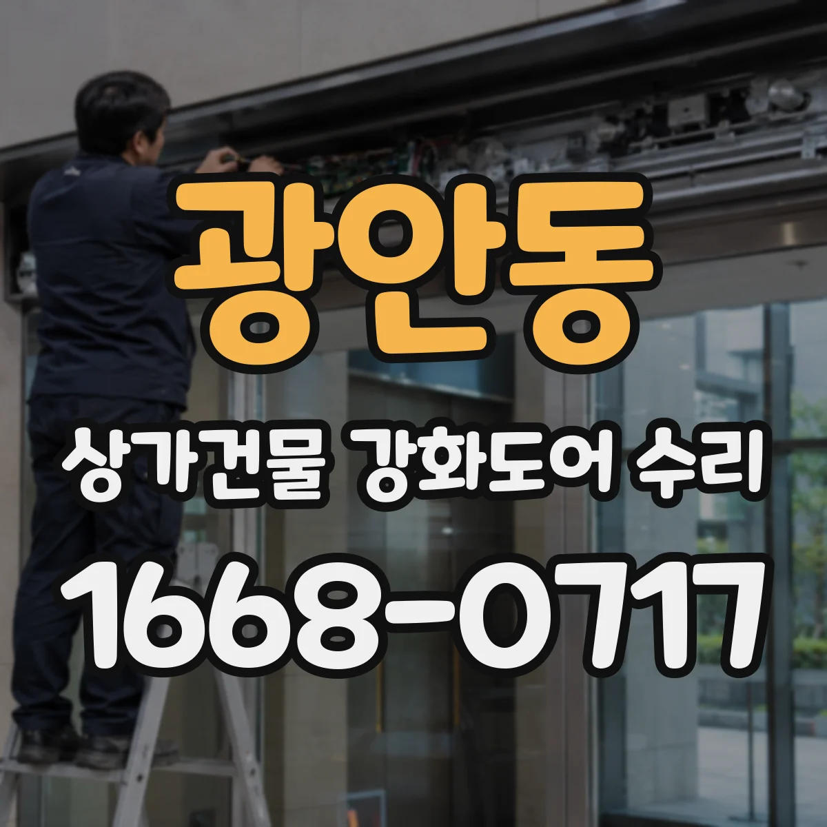 광안동 상가건물 강화도어 수리