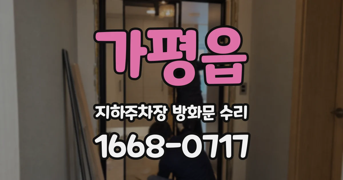 가평읍 지하주차장 방화문 수리