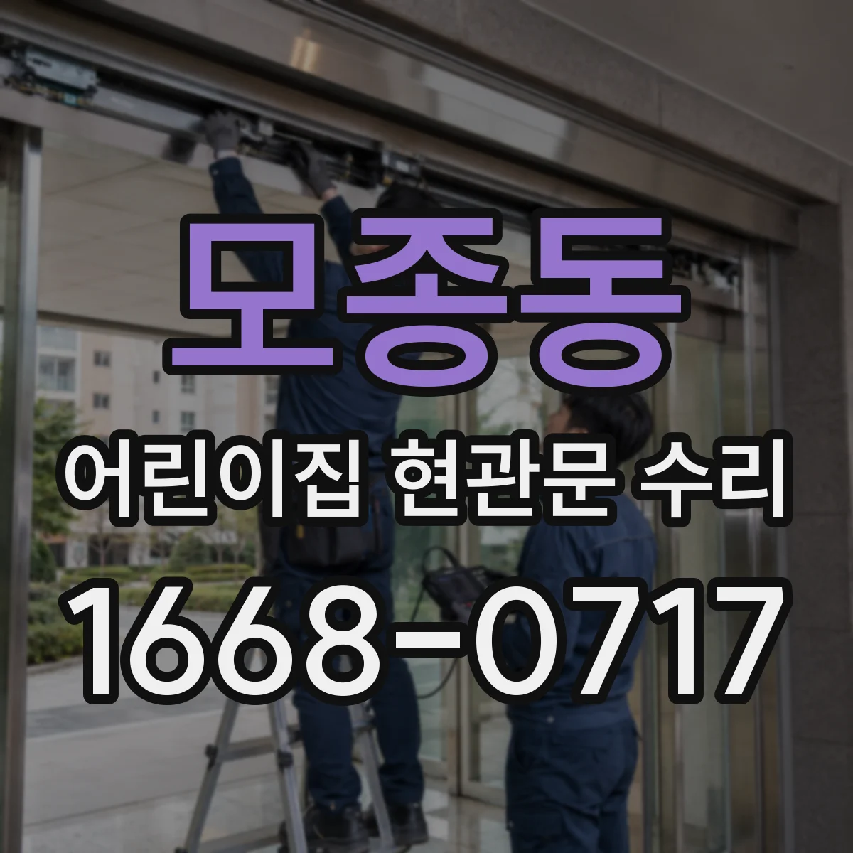 모종동 어린이집 현관문 수리