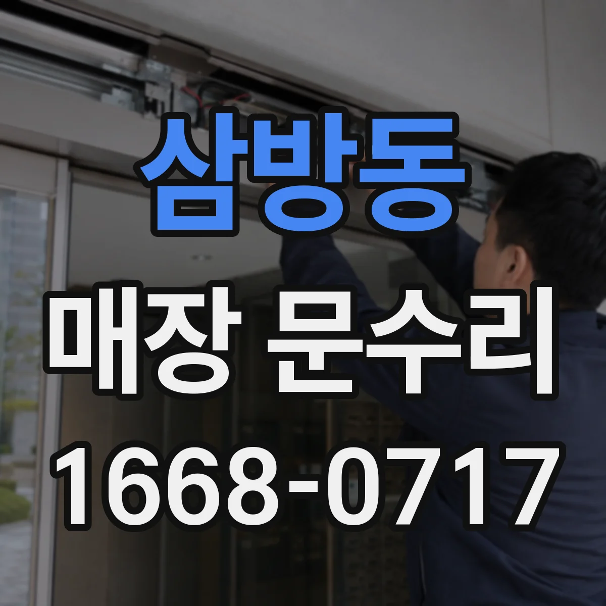 삼방동 매장 문수리