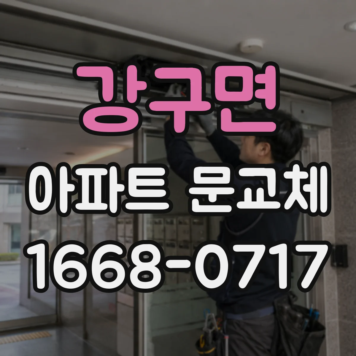 강구면 아파트 문교체