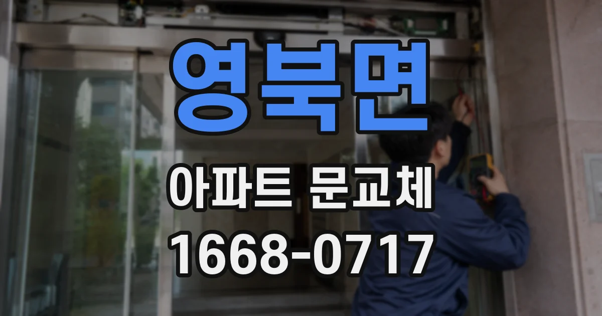 영북면 아파트 문교체