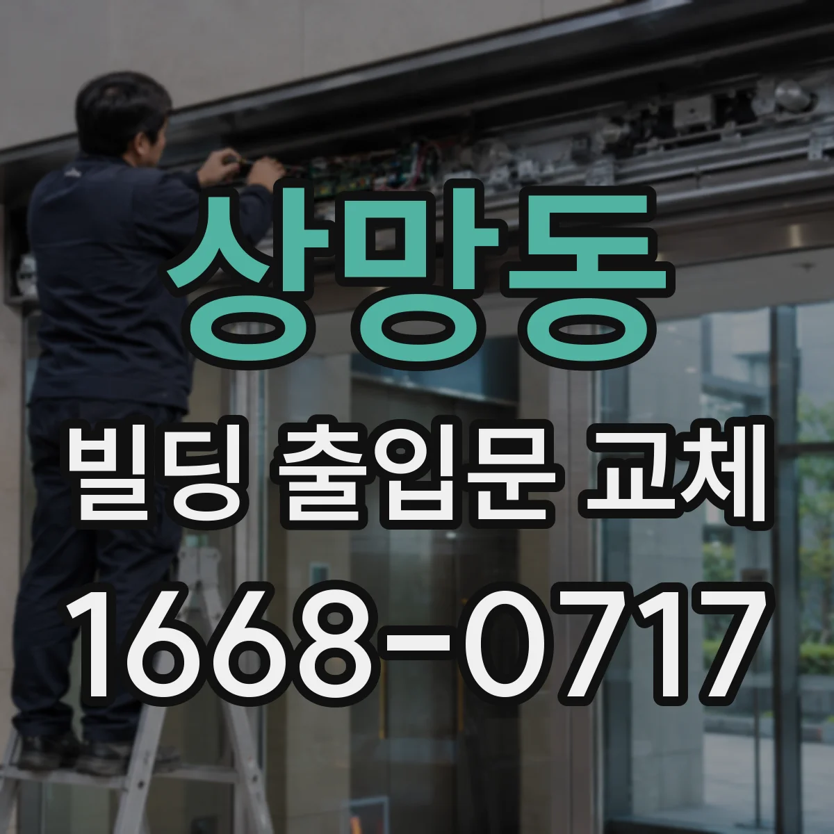 상망동 빌딩 출입문 교체