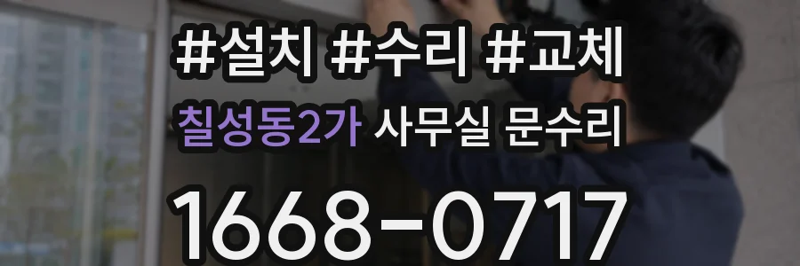 칠성동2가 사무실 문수리