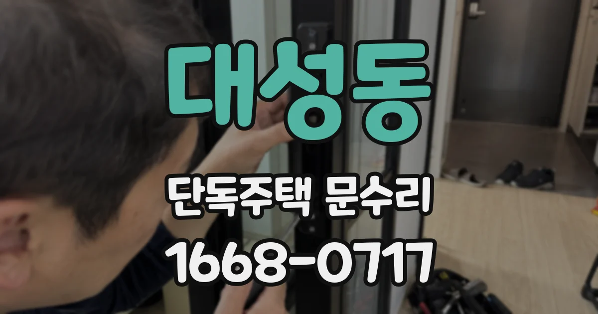 대성동 단독주택 문수리