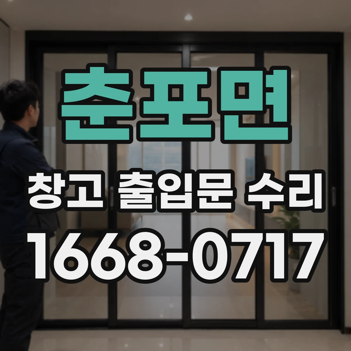 춘포면 창고 출입문 수리