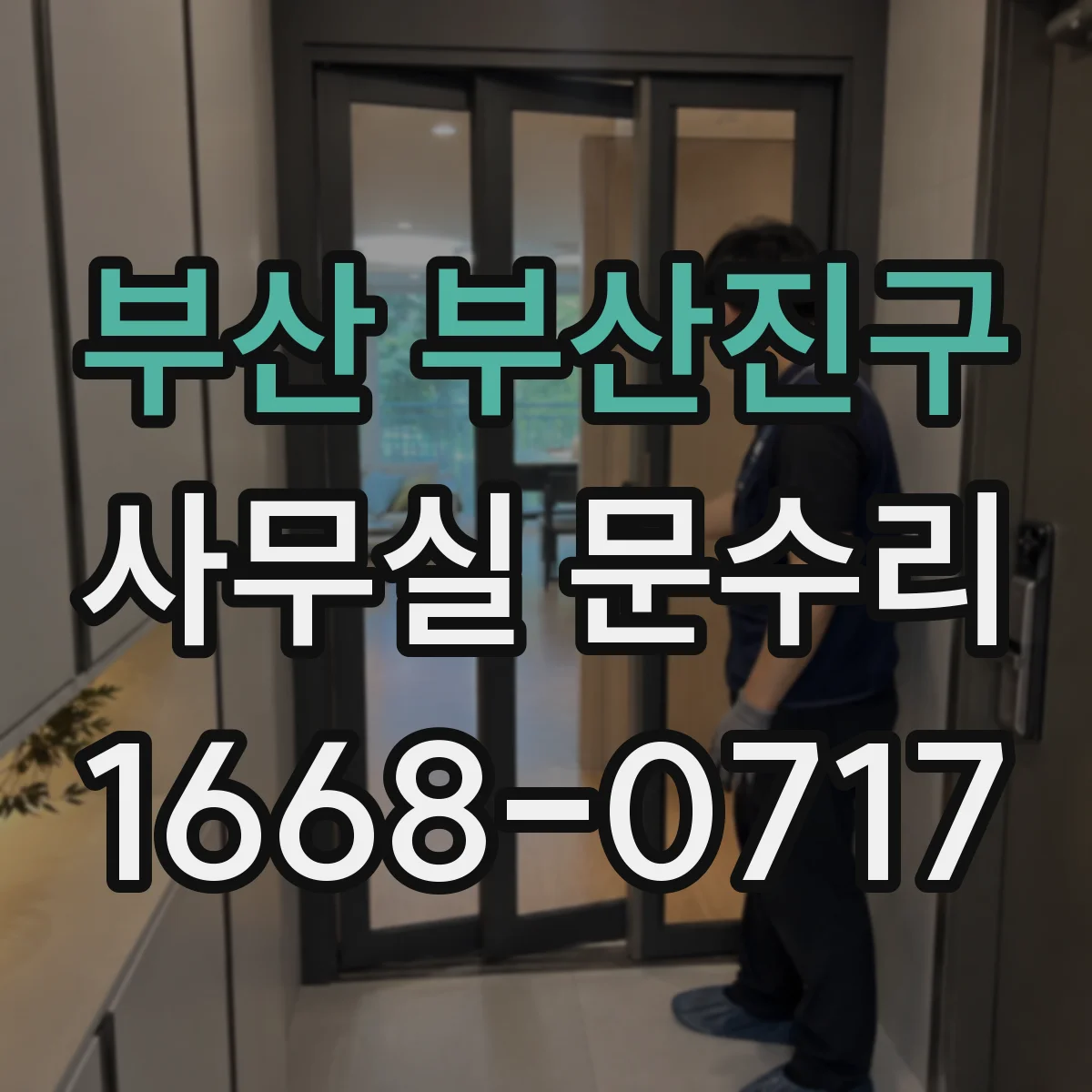 부산 부산진구 사무실 문수리 도어락 잦은 오작동 출입문 상태 점검