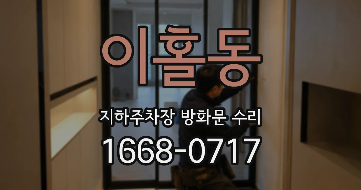 이홀동 지하주차장 방화문 수리