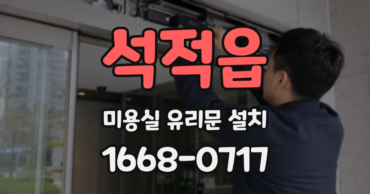 석적읍 미용실 유리문 설치