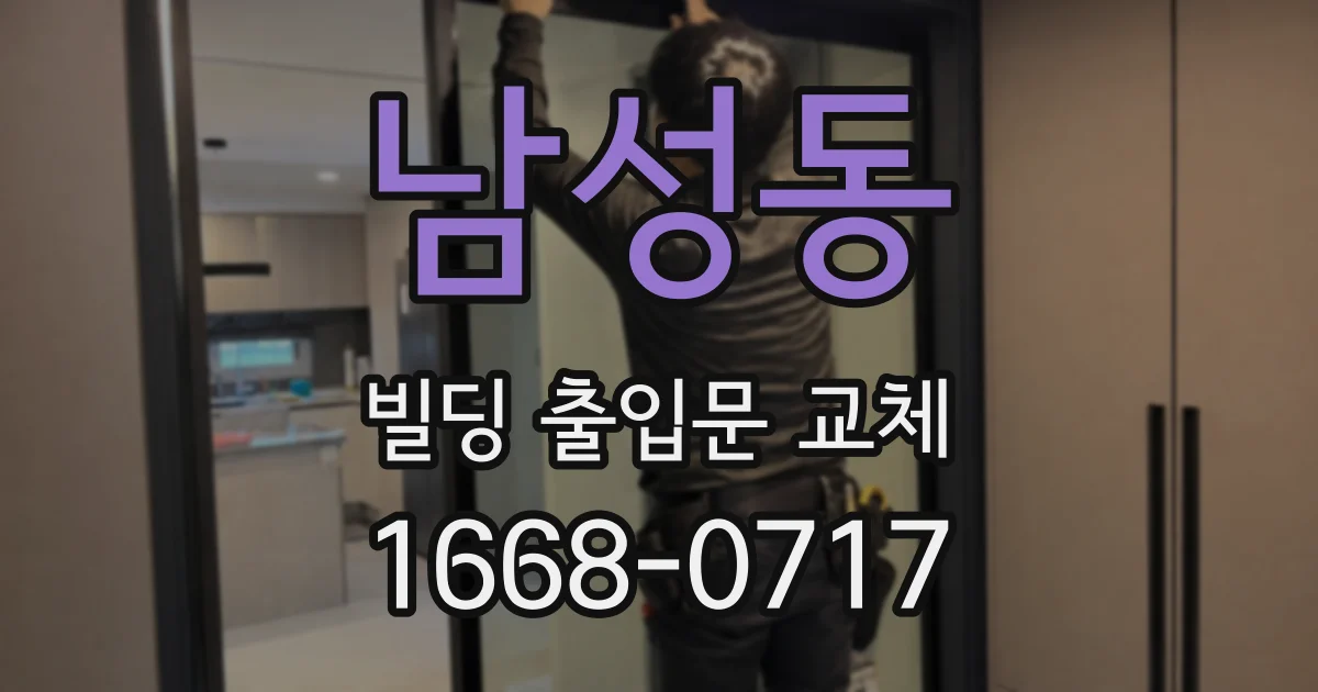 남성동 빌딩 출입문 교체