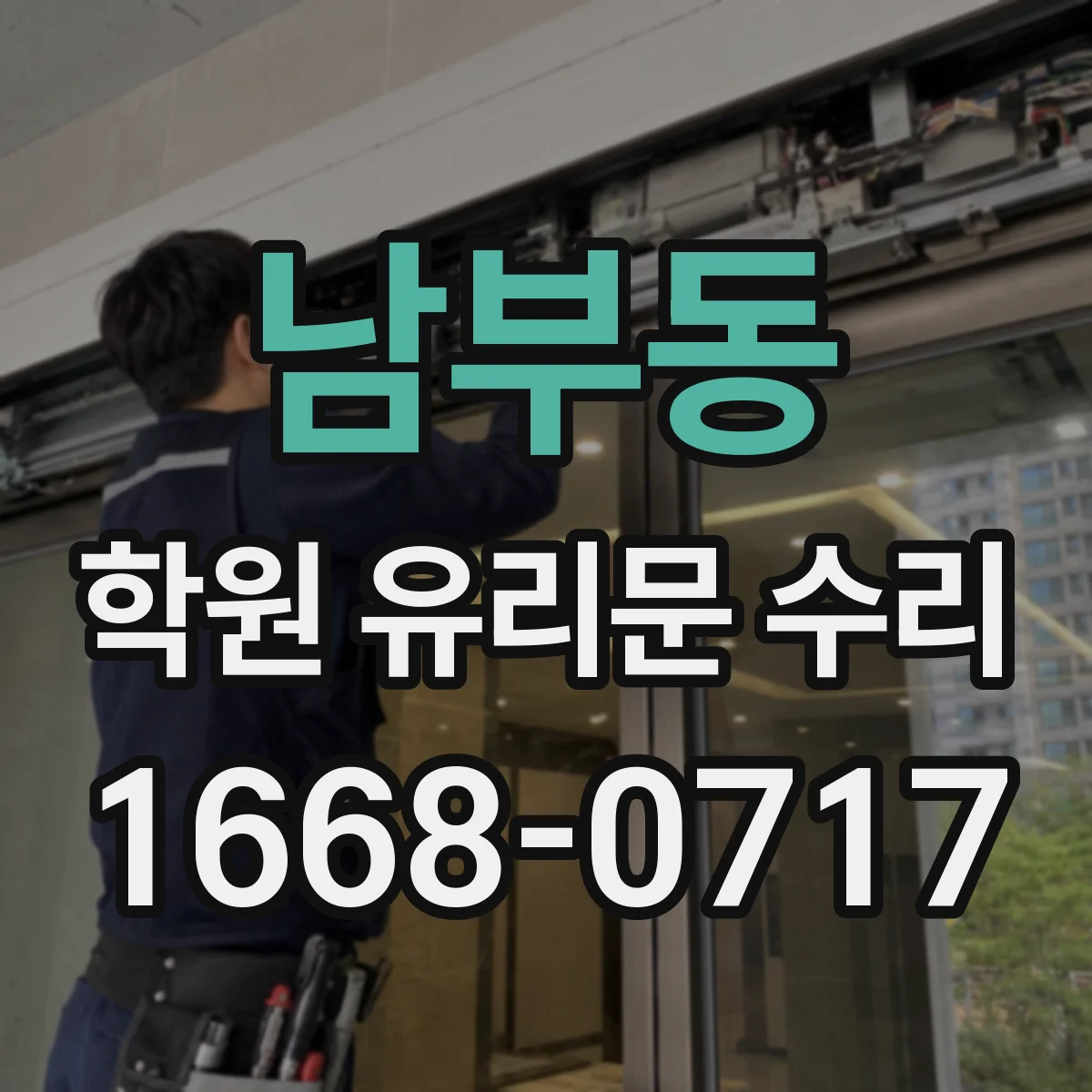 남부동 학원 유리문 수리