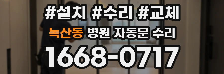 녹산동 병원 자동문 수리