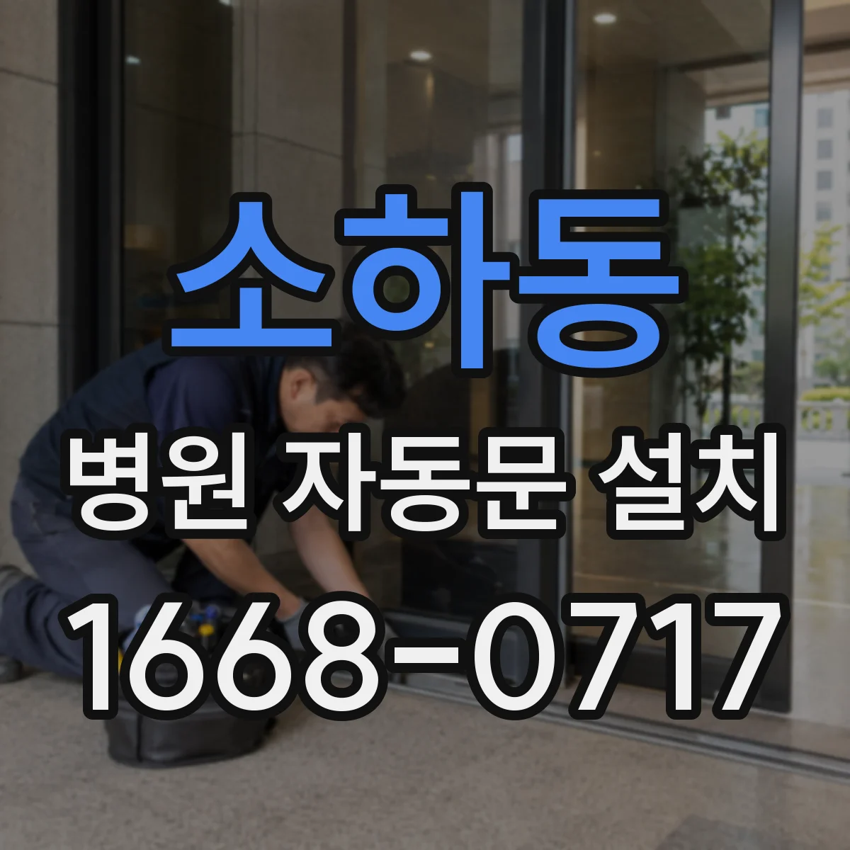 소하동 병원 자동문 설치