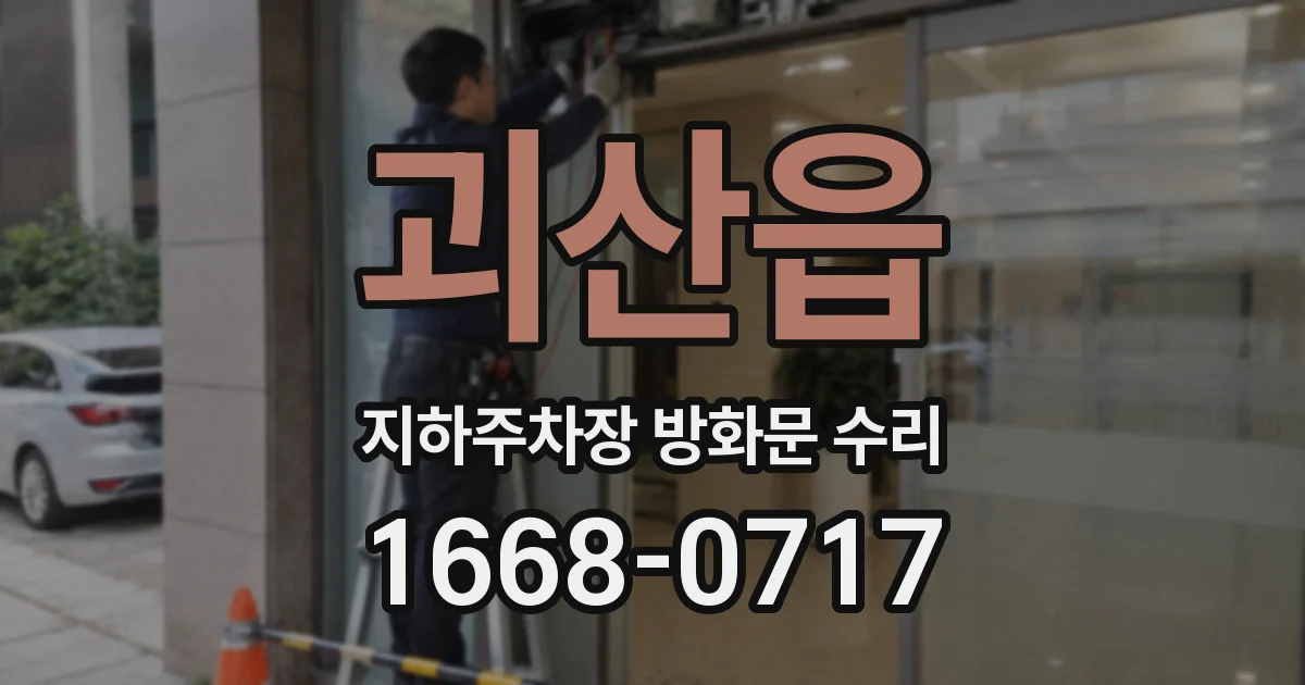 괴산읍 지하주차장 방화문 수리
