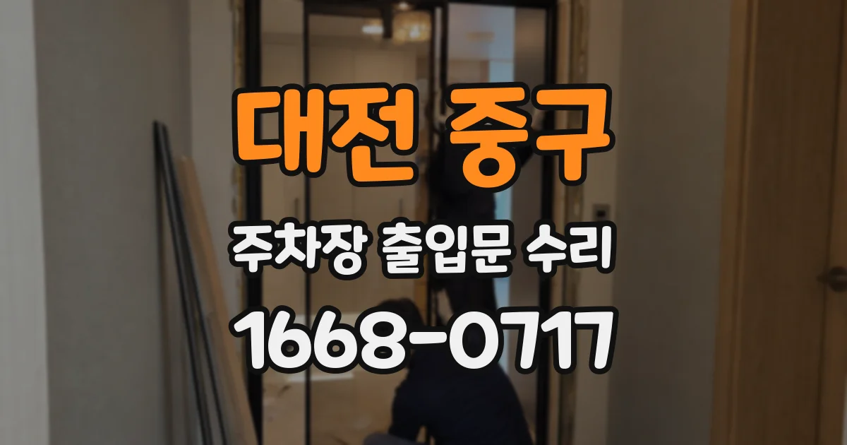 대전 중구 주차장 출입문 수리
