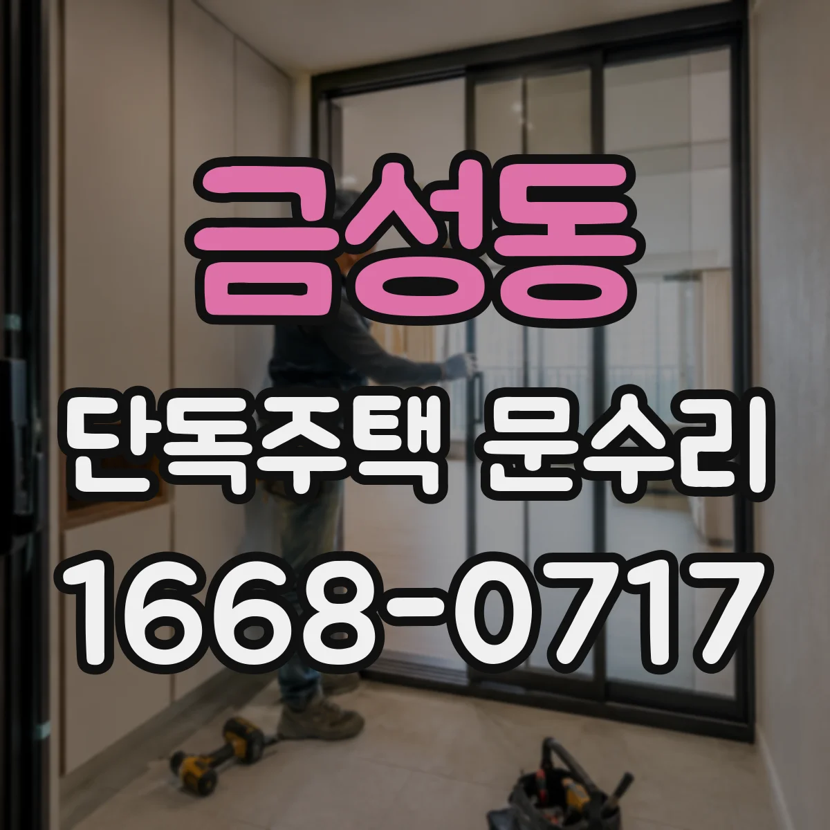 금성동 단독주택 문수리