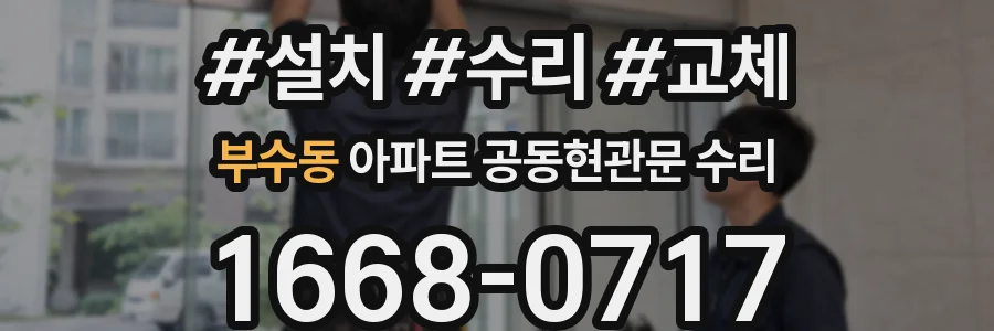 부수동 아파트 공동현관문 수리