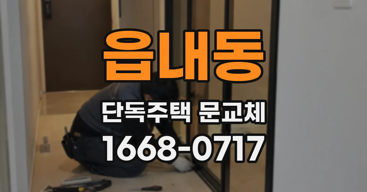 읍내동 단독주택 문교체
