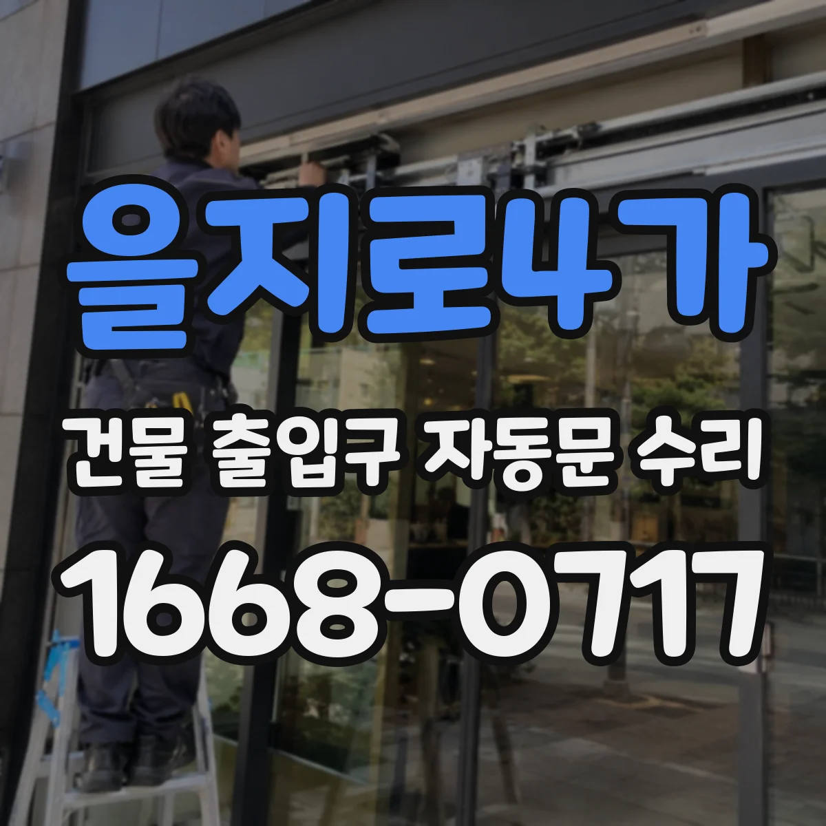을지로4가 건물 출입구 자동문 수리 하자 통지 전 증상 진단으로 대응력 높이기