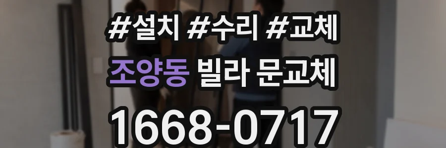 조양동 빌라 문교체