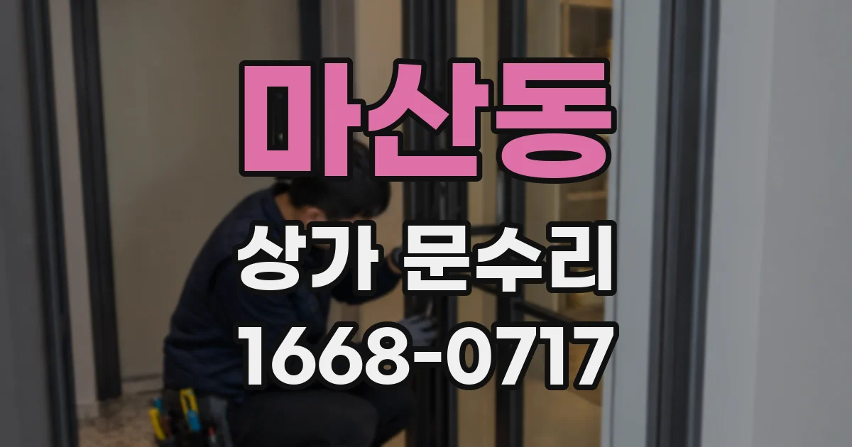 마산동 상가 문수리