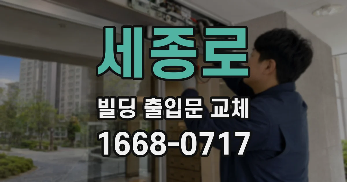 세종로 빌딩 출입문 교체