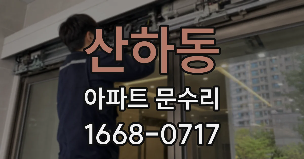 산하동 아파트 문수리