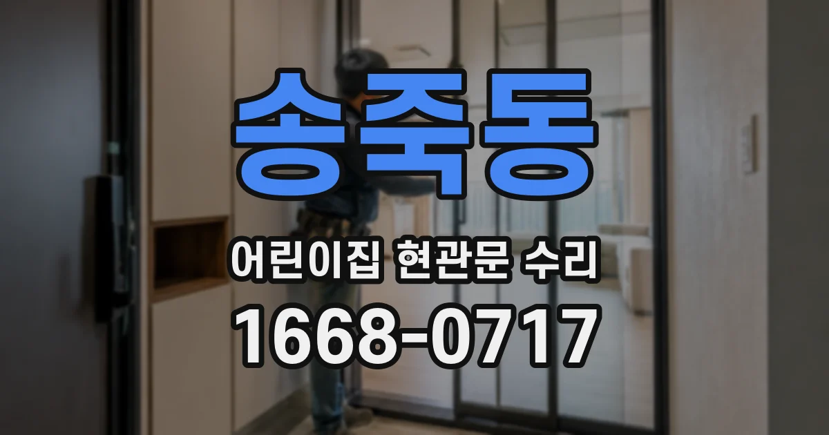 송죽동 어린이집 현관문 수리