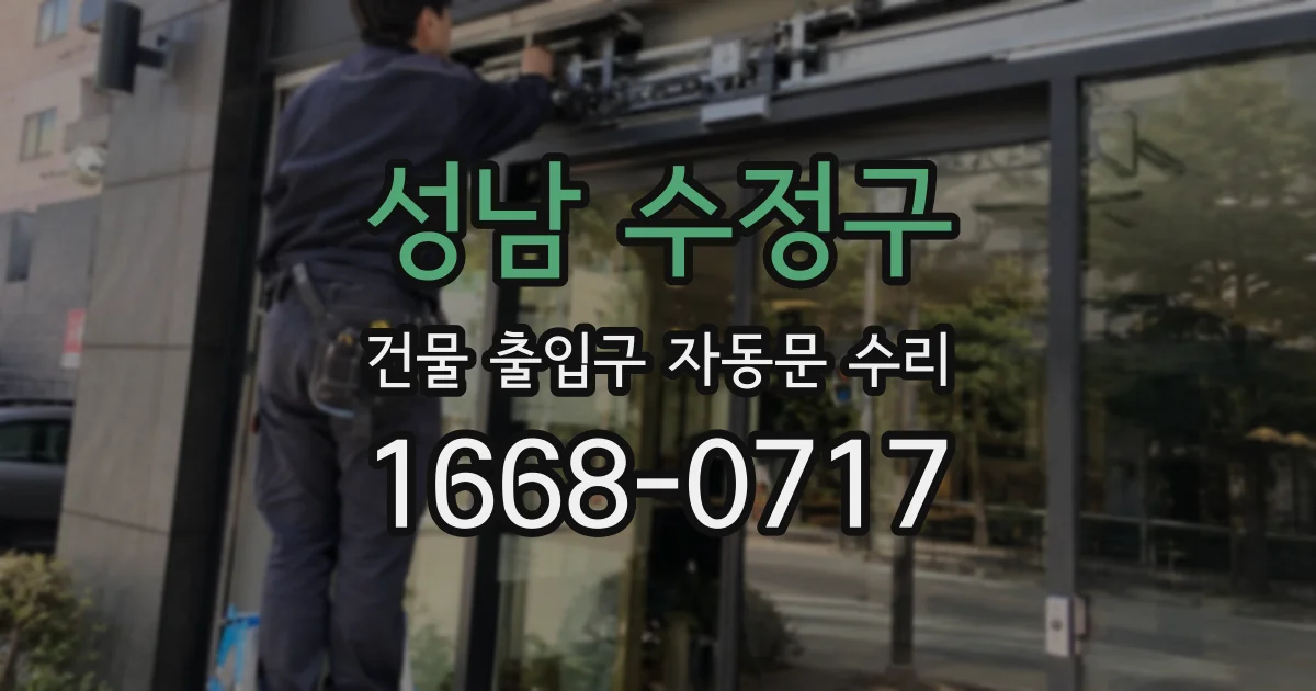 성남 수정구 건물 출입구 자동문 수리