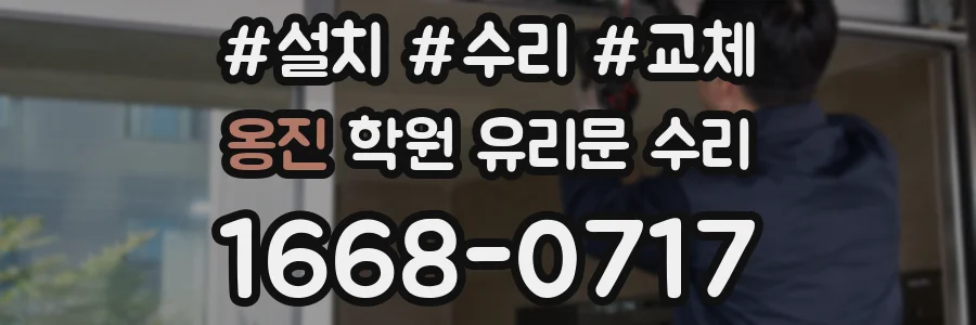 옹진 학원 유리문 수리