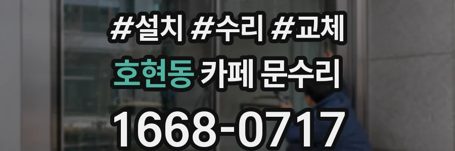 호현동 카페 문수리