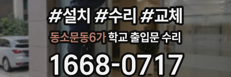 동소문동6가 학교 출입문 수리