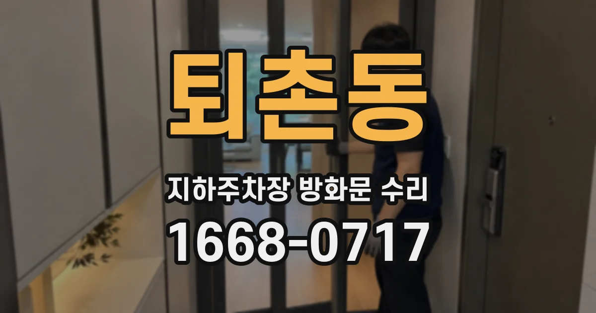 퇴촌동 지하주차장 방화문 수리