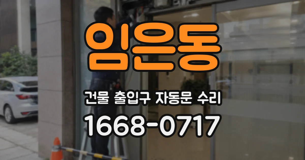 임은동 건물 출입구 자동문 수리