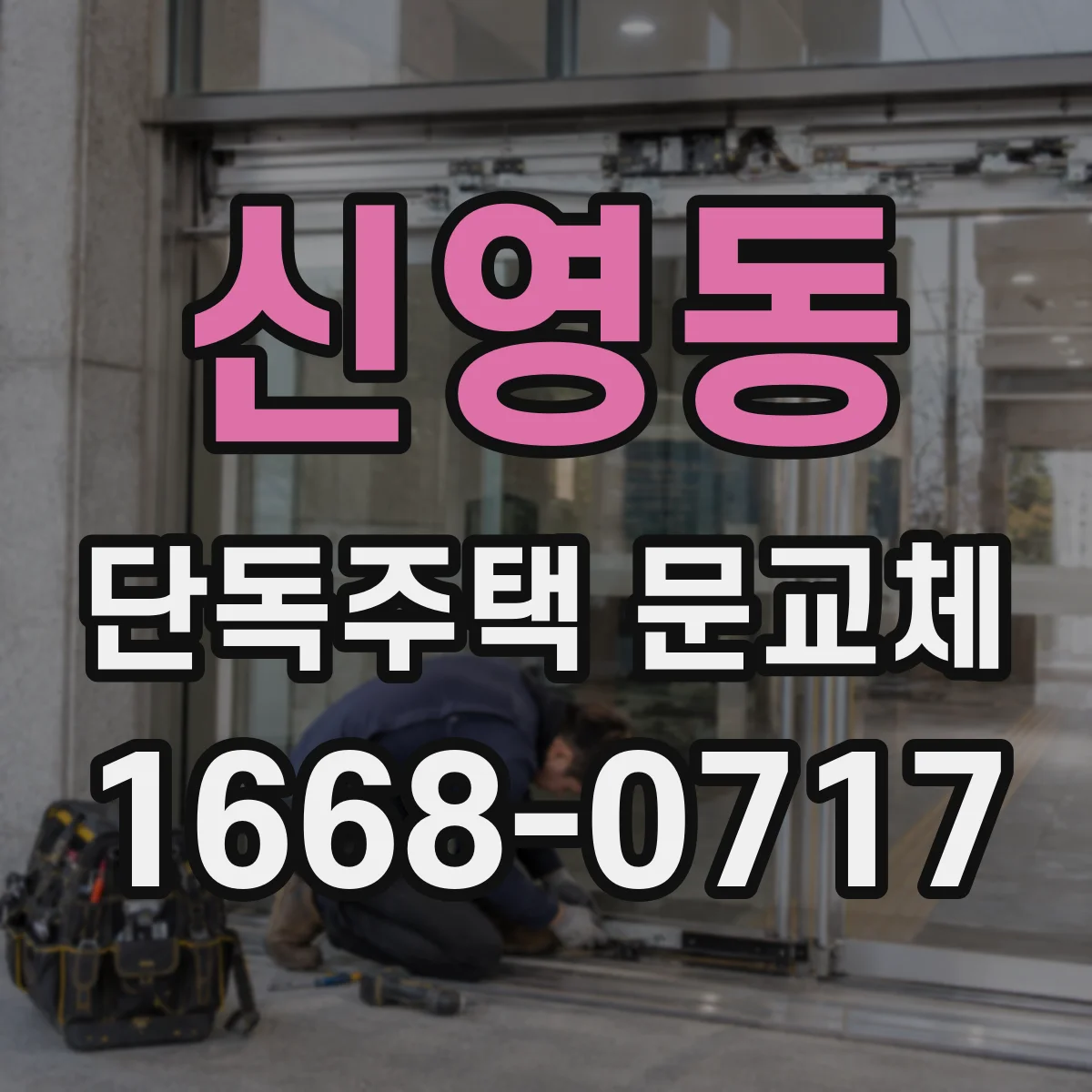 신영동 단독주택 문교체
